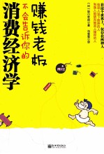 赚钱老板不会告诉你的消费经济学
