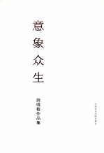意象众生 尉哓榕作品集