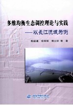 多维均衡生态调控理论与实践 以长江流域为例