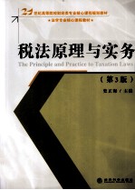 税法原理与实务