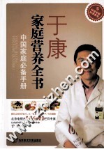 于康家庭营养全书 中国家庭必备手册