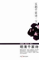 五朝千家诗 下 明清千家诗