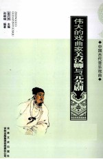伟大的戏曲家关汉卿与元杂剧