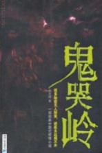 鬼哭岭 一部中国式惊悚小说