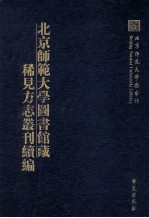 北京师范大学图书馆藏稀见方志丛刊续编 第26册 (嘉庆)乐山县志 2