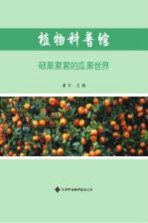 植物科普馆 硕果累累的瓜果世界