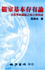 儒家基本存有论 自哲学始基点之定立与完成
