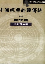 中国经典诠释传统 2 儒学篇