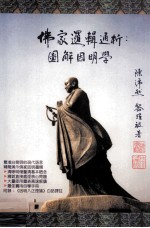 佛家逻辑通析 图解因明学