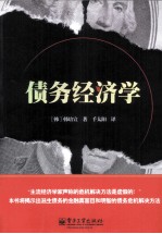 债务经济学