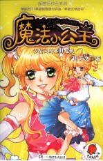 魔法小公主 7 精灵的末日危机