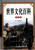 世界文化百科 上 图文版