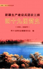 新疆生产建设兵团农三师四十九团简史 1958-2008