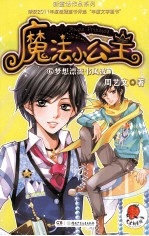 魔法小公主 6 梦想漂流书风波