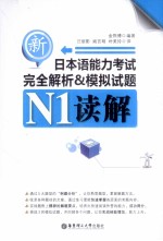 新日本语能力考试完全解析&模拟试题 N1读解
