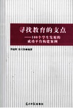 寻找教育的支点 100个学生发展的成功平台构建案例