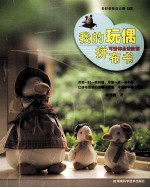 我的玩偶拼布书 可爱饰品进阶篇
