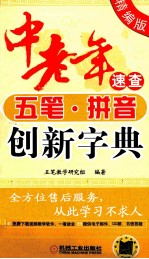 中老年速查五笔·拼音创新字典 精编版
