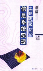 新疆城镇土地定级估价信息系统实现
