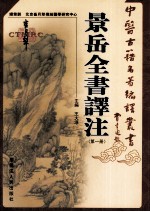 景岳全书译注 第1册