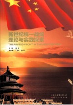 新世纪统一战线理论与实践探索