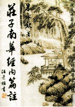 庄子南华经内篇注