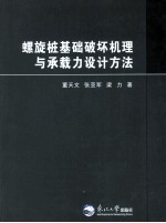 螺旋桩基础破坏机理与承载力设计方法