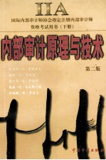 内部审计原理与技术 第2版