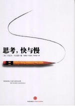 思考,快与慢
