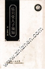 岭南中医药文库 乐只堂人子须知