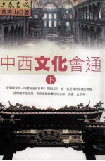 中西文化会通 下