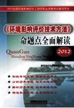 2012全国环境影响评价工程师职业资格考试辅导用书 《环境影响评价技术方法》命题点全面解读