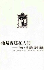 他是否还在人间 马克·吐温短篇小说选