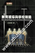 教育视导与学校效能