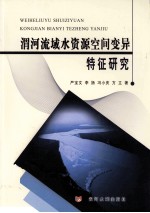 渭河流域水资源空间变异特征研究