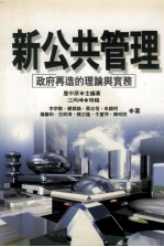 新公共管理 政府再造的理论与实务