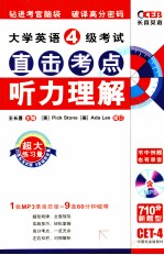 大学英语四级考试直击考点听力理解