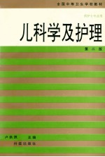 儿科学及护理 第2版