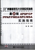 工厂质量管理5大手册应用指南 最新版APQP/CP/PPAP/FMEA/SPC/MSA实施指南
