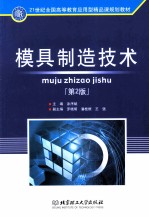 模具制造技术 第2版