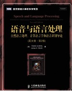 语音与语言处理 自然语言处理、计算语言学和语音识别导论 英文版