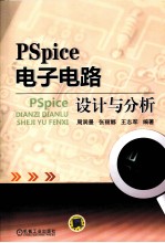 PSpice电子电路设计与分析