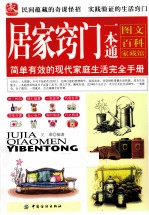 居家窍门一本通