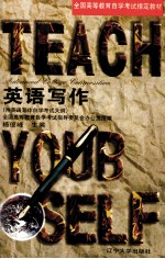英语写作 附英语写作自学考试大纲