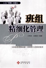 班组精细化管理