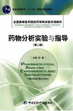 药物分析实验与指导 第2版