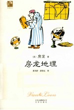 典藏房龙 房龙地理