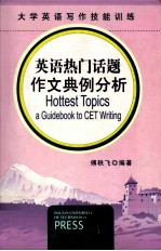 英语热门话题作文典例分析:大学英语六级写作技能训练