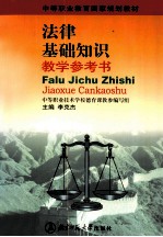法律基础知识教学参考书