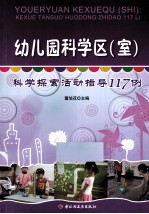 幼儿园科学区(室) 科学探索活动指导117例